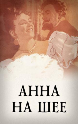 Анна на шее (1954) - Постеры - Фильм.ру