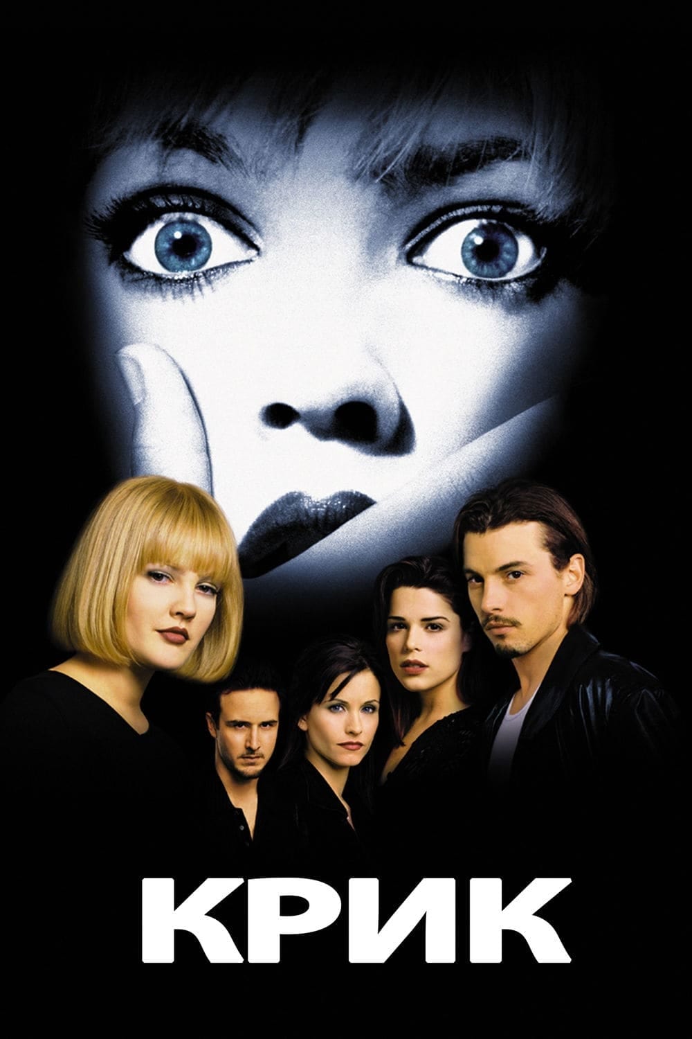 Крик (1996) — Фильм.ру