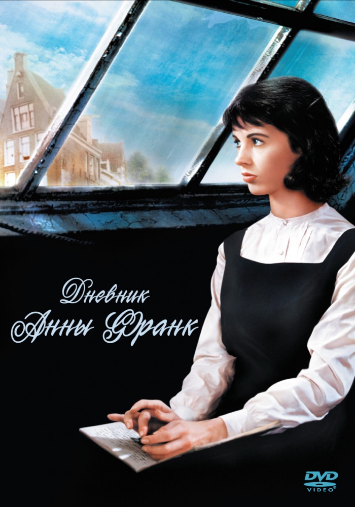 Дневник Анны Франк (1959) — Фильм.ру