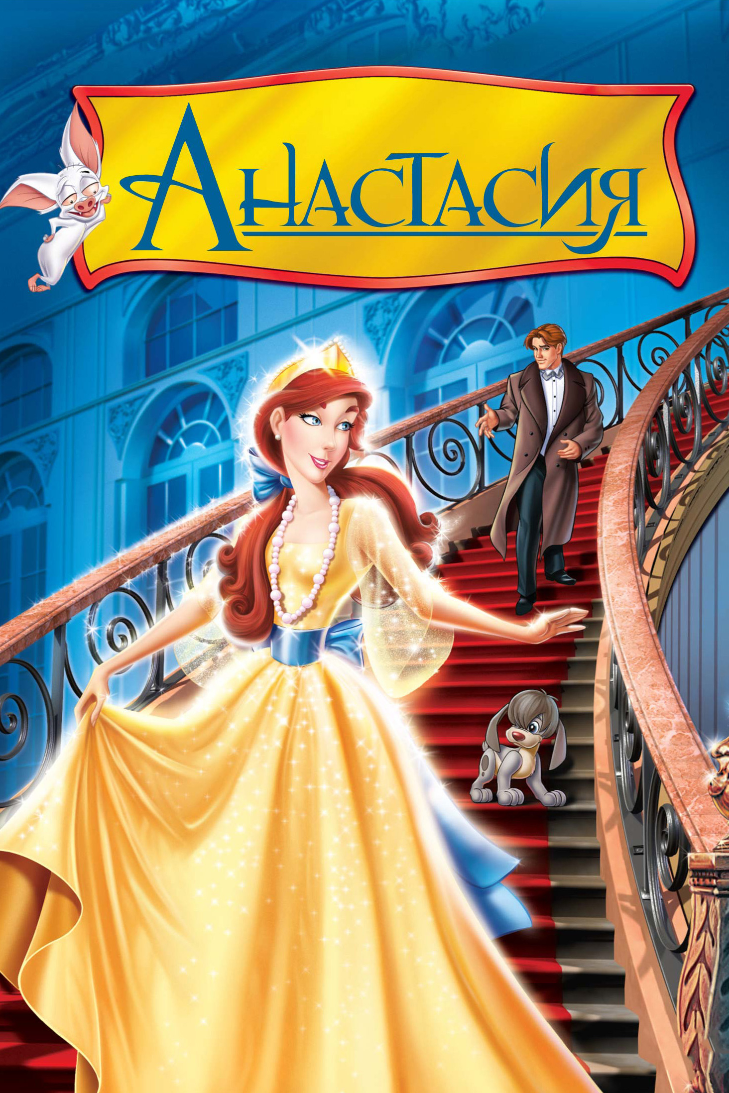 Анастасия (1997) — Фильм.ру