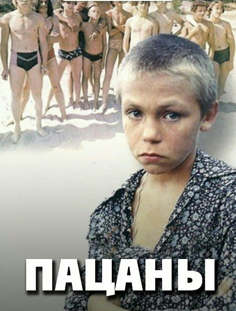 Пацаны (1983) — Фильм.ру