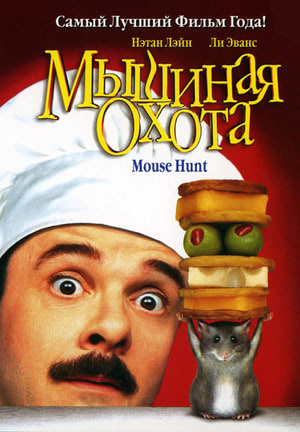 Мышиная охота (1997) — Фильм.ру