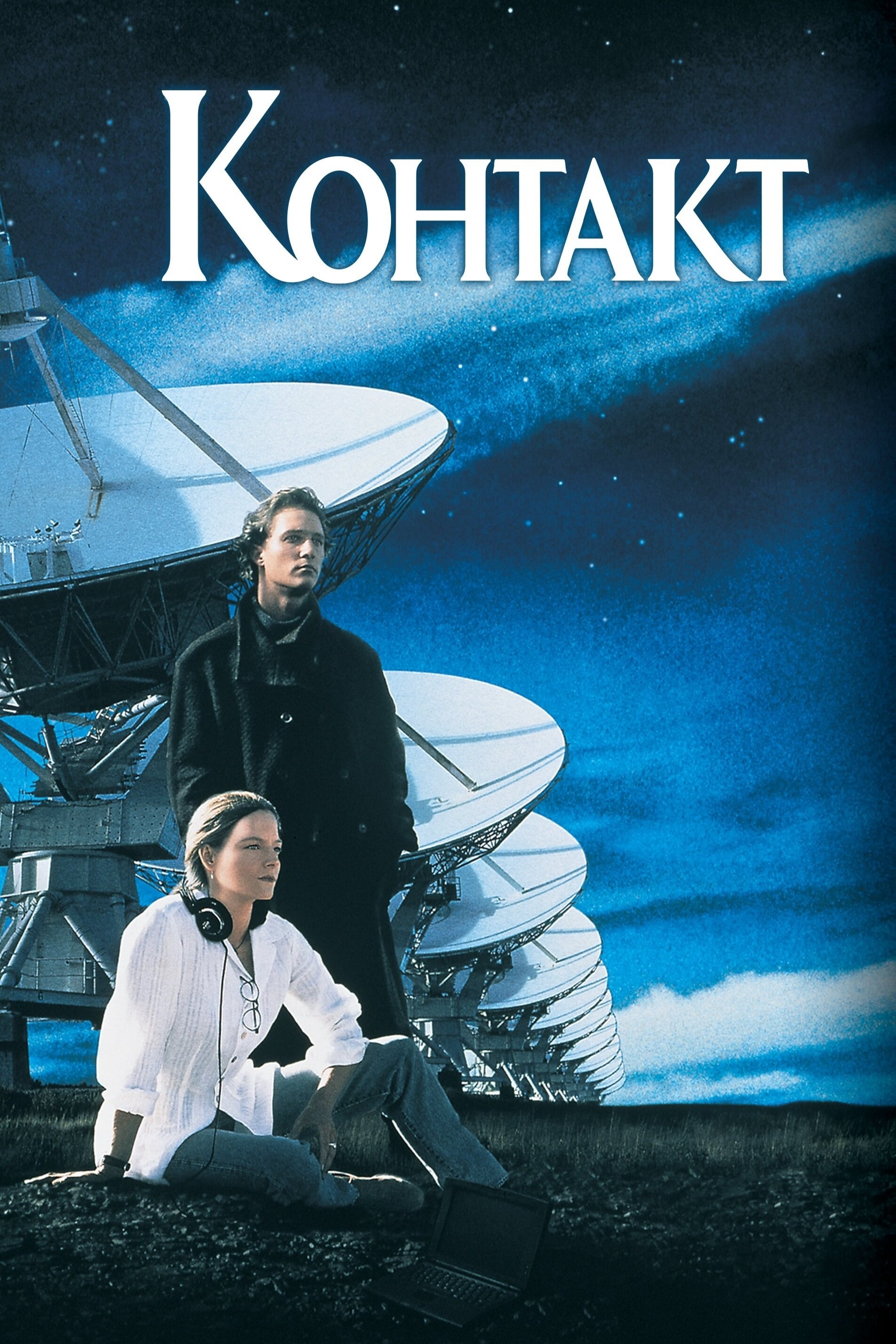 Контакт (1997) — Фильм.ру