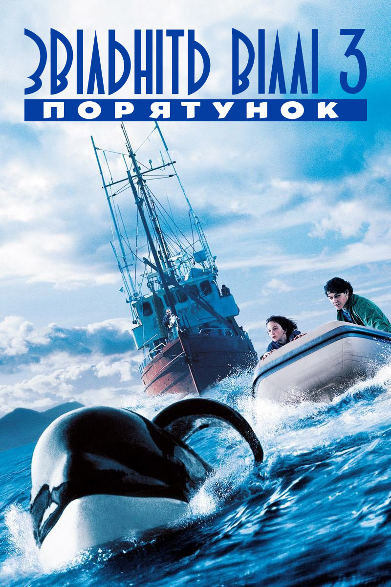Освободите Вилли 3: спасение (1997) — Фильм.ру