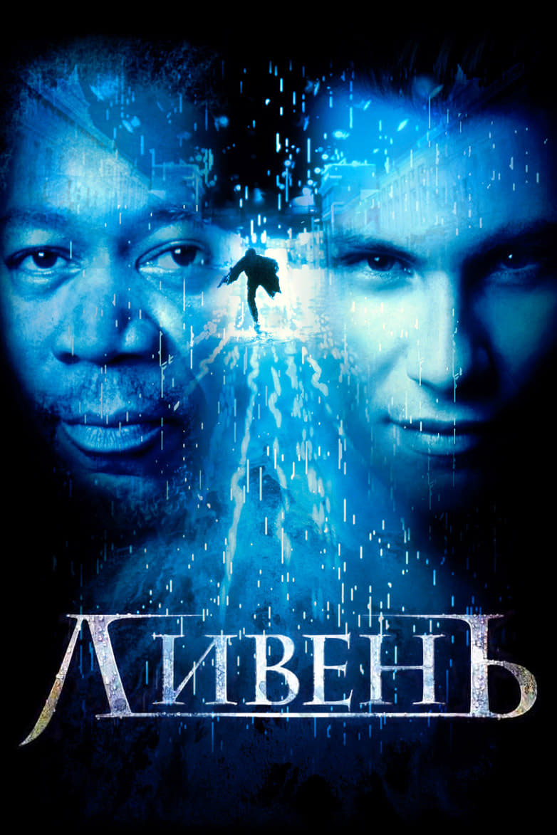 Ливень (1998) — Фильм.ру