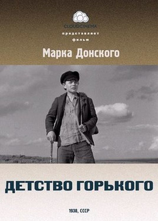 Детство Горького (1938) — Фильм.ру