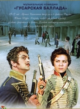 Гусарская баллада (1962) — Фильм.ру
