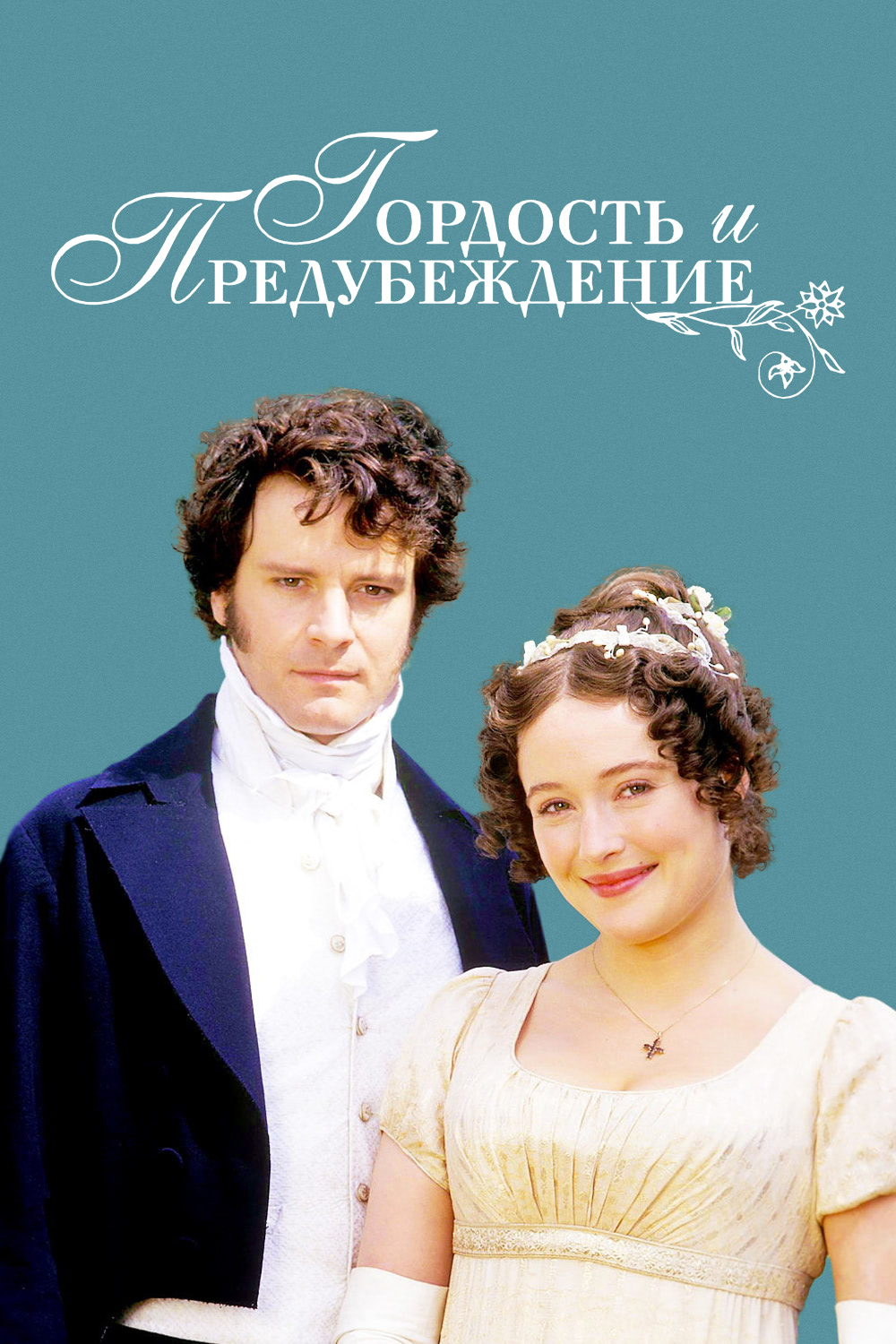 Гордость и предубеждение (сериал, 1995, 1 сезон) — Фильм.ру