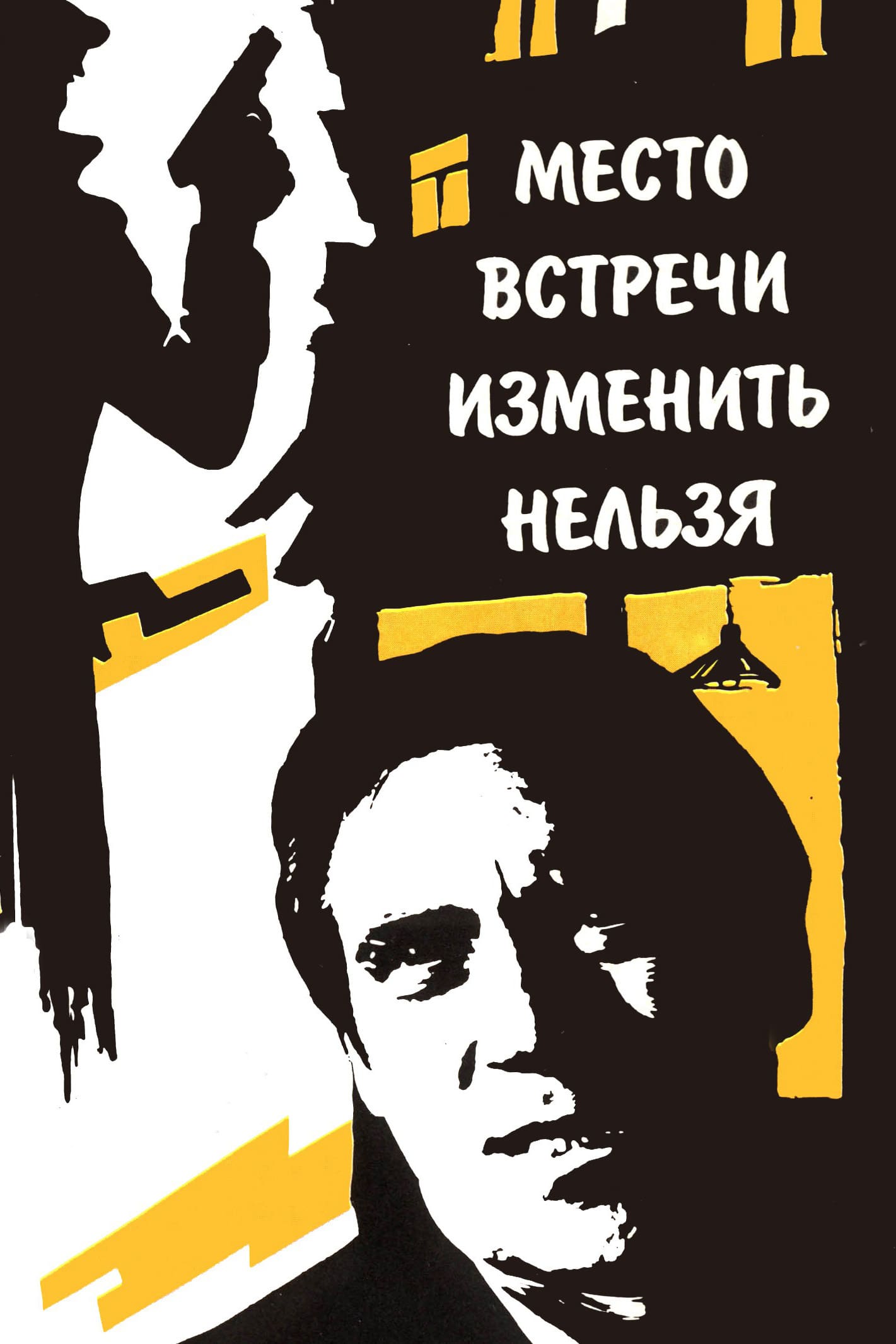 Место встречи изменить нельзя картинки