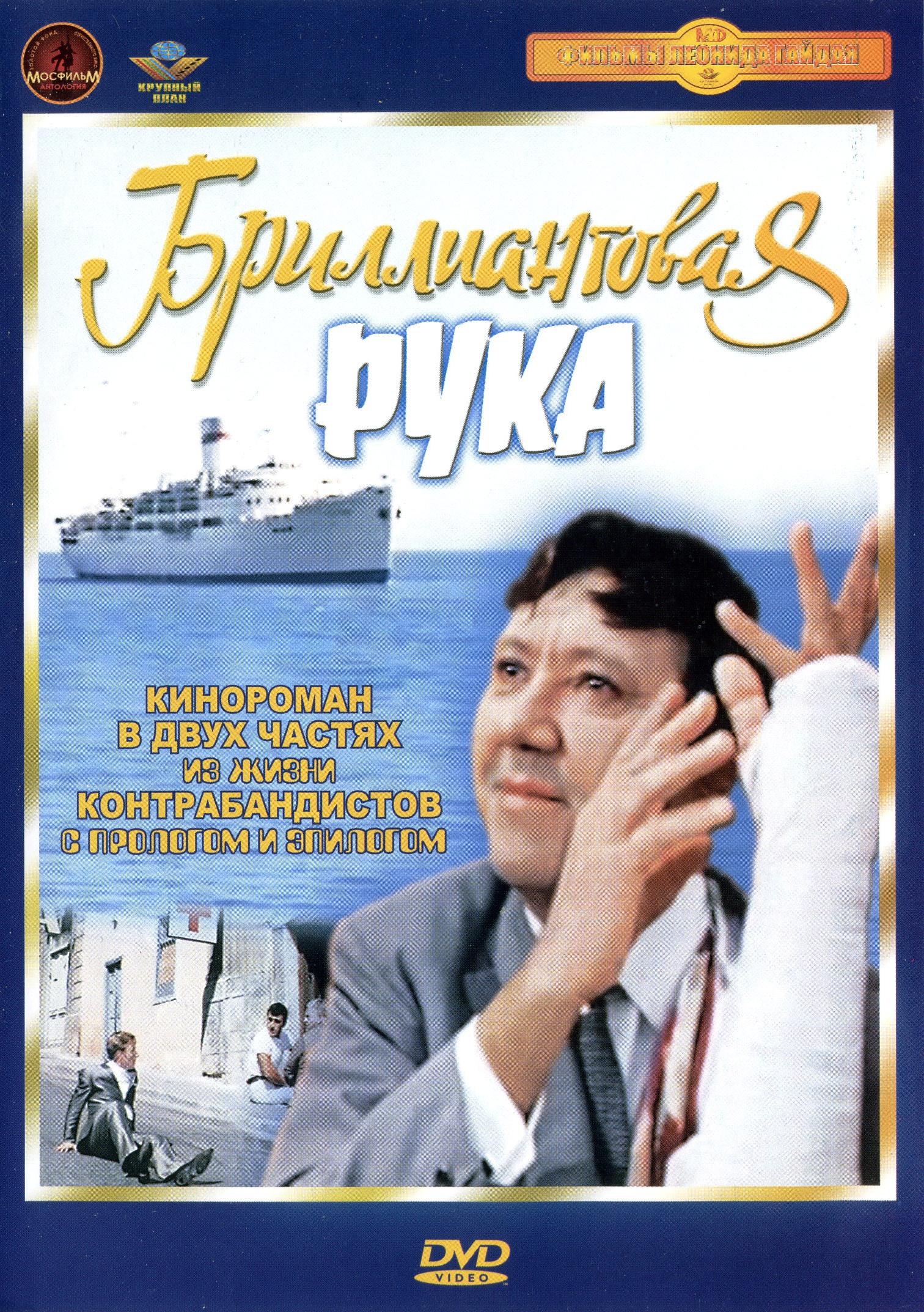 Бриллиантовая рука обложка фильма