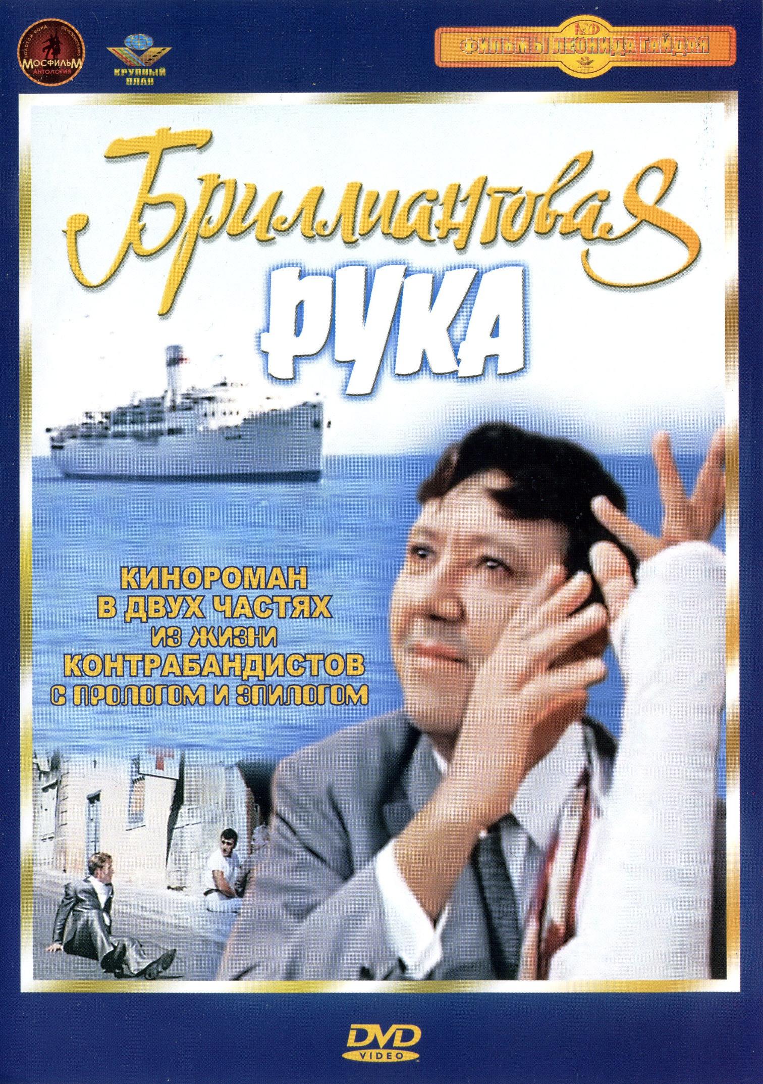 Каталог цен бриллиантовая рука. Бриллиантовая рука 1968 Постер.