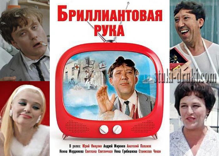 Комедия Леонида Гайдая «Бриллиантовая рука