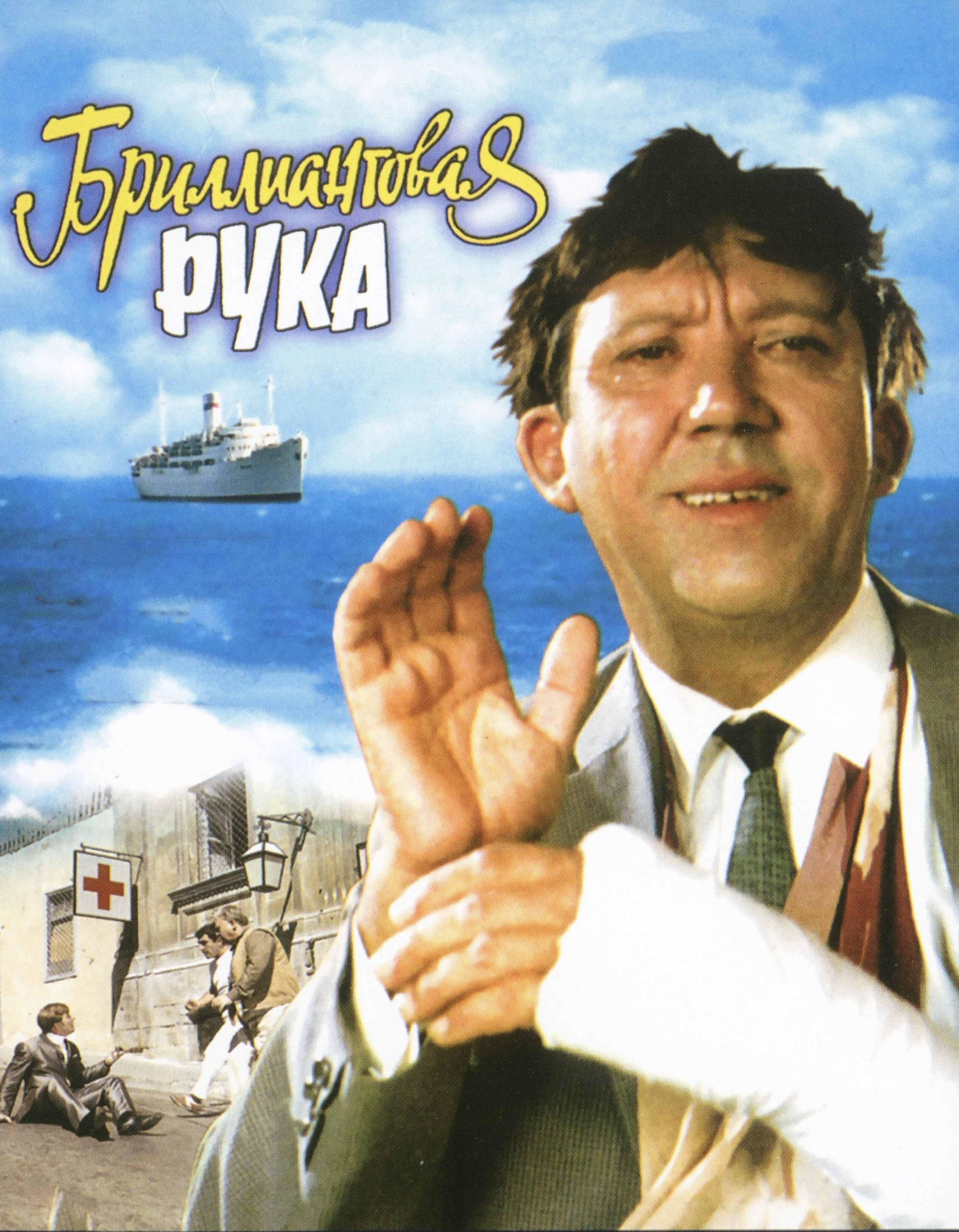 Бриллиантовая рука фильм 1968 Постер