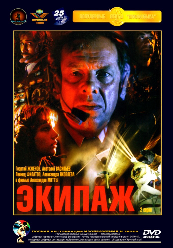 скачать на телефон фильм экипаж