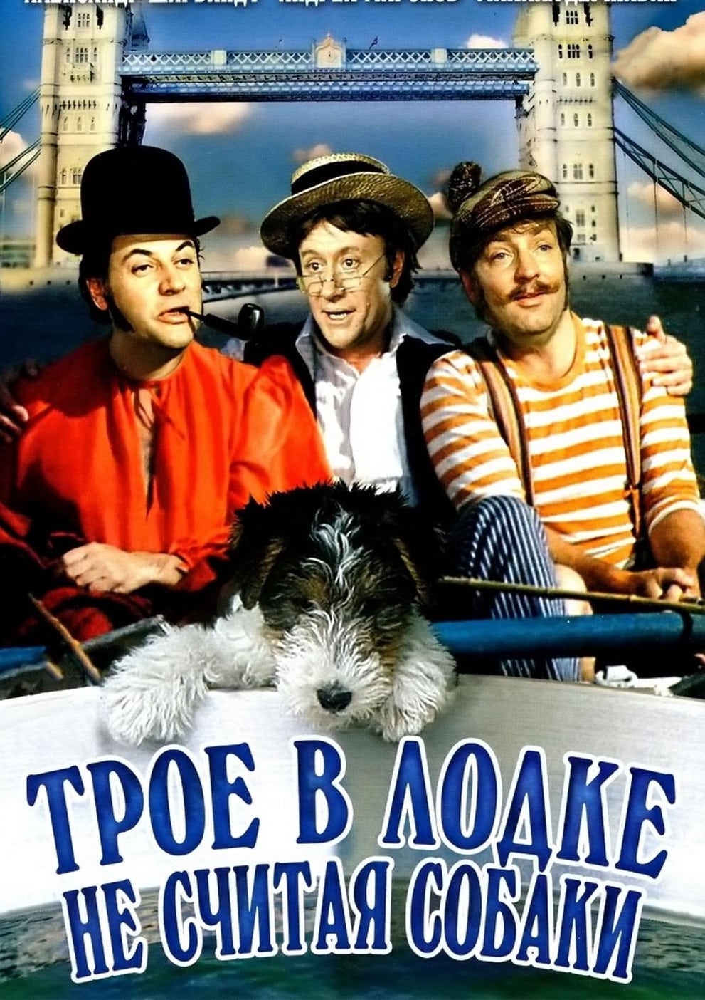 Трое в лодке, не считая собаки (1979) - Постеры - Фильм.ру