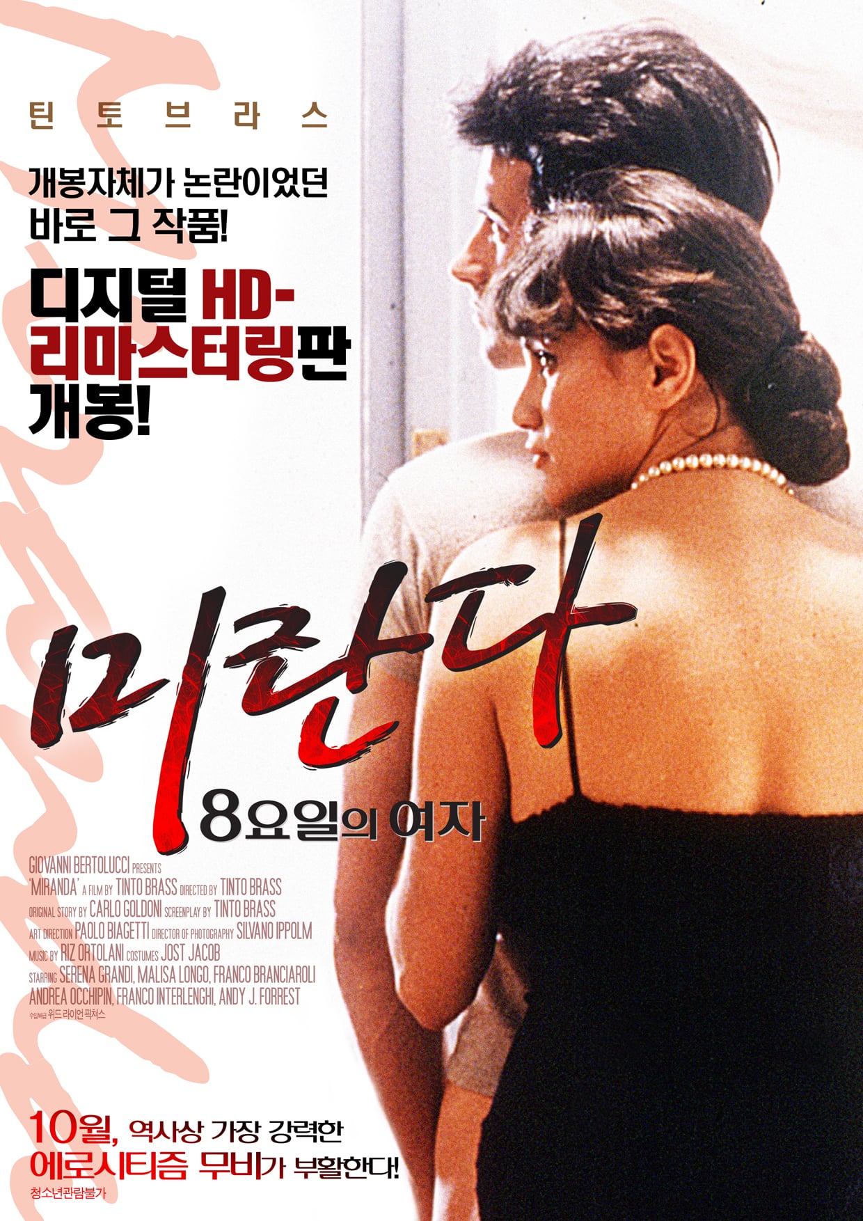 Миранда (1985) — Фильм.ру