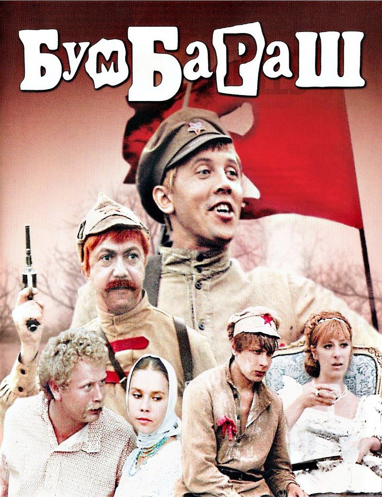 Бумбараш (1972) — Фильм.ру