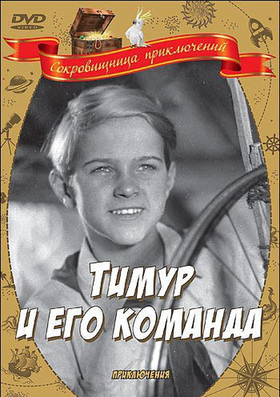 Тимур и его команда (1940) — Фильм.ру
