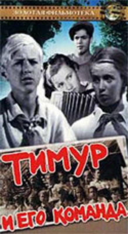 Тимур и его команда (1940) - Постеры - Фильм.ру