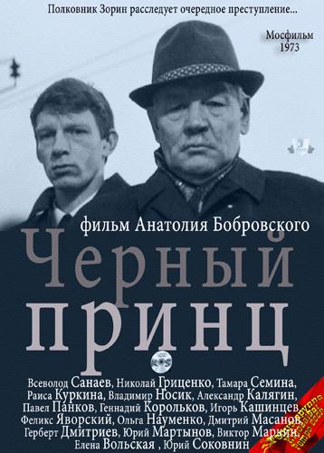 Черный принц (1973) — Фильм.ру