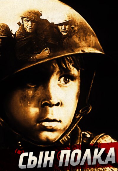 Сын полка (1946) — Фильм.ру