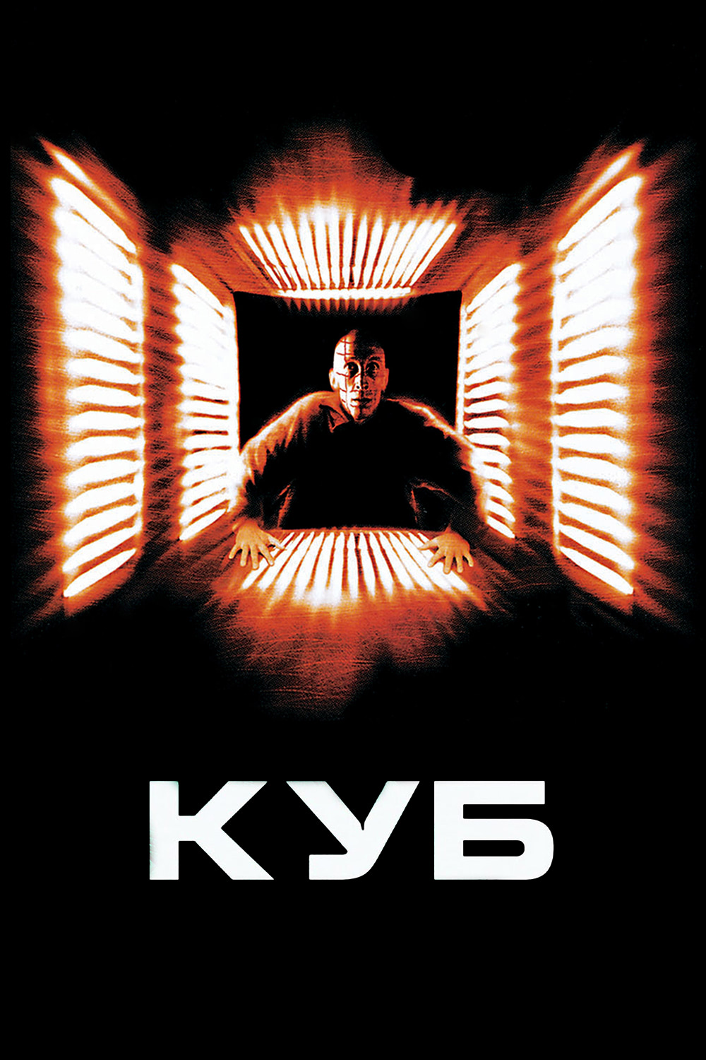 Куб (1997) — Фильм.ру
