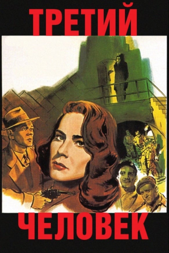 Третий человек (1949) — Фильм.ру