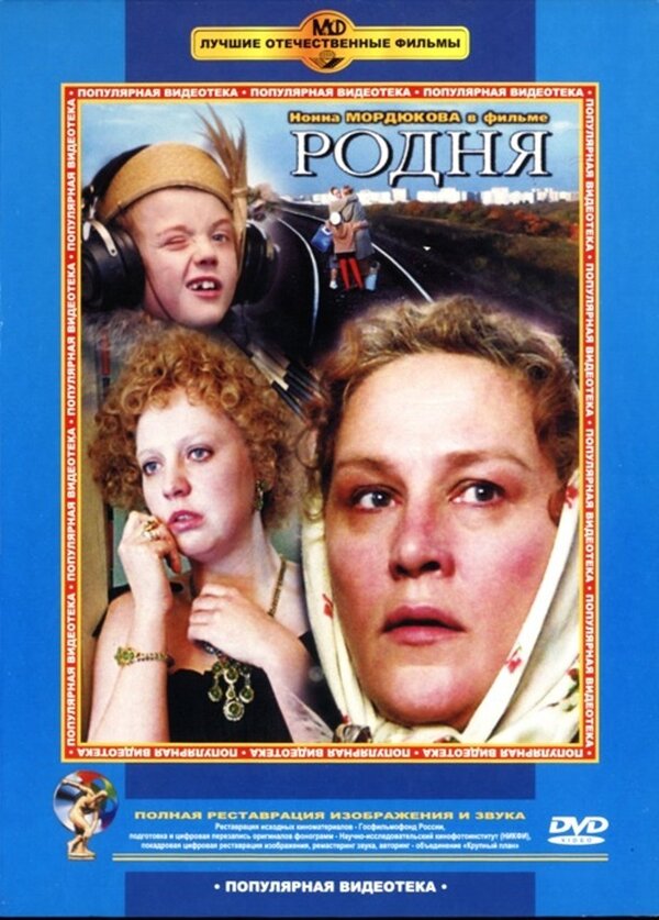 Родня (1981) - Постеры - Фильм.ру