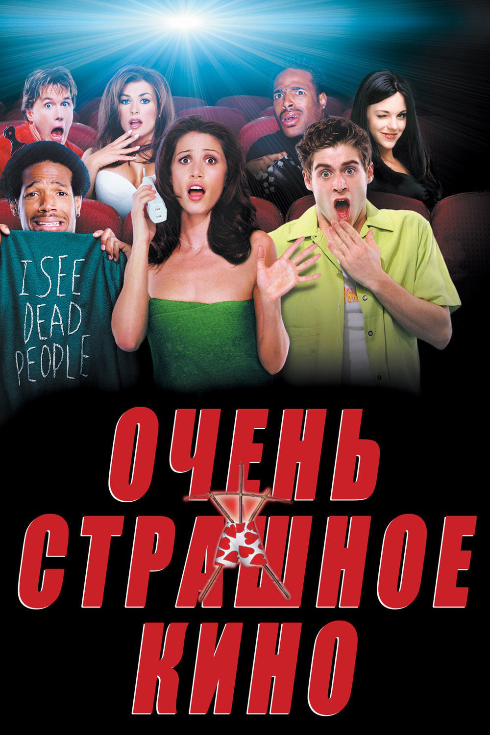 Очень страшное кино (2000) — Фильм.ру