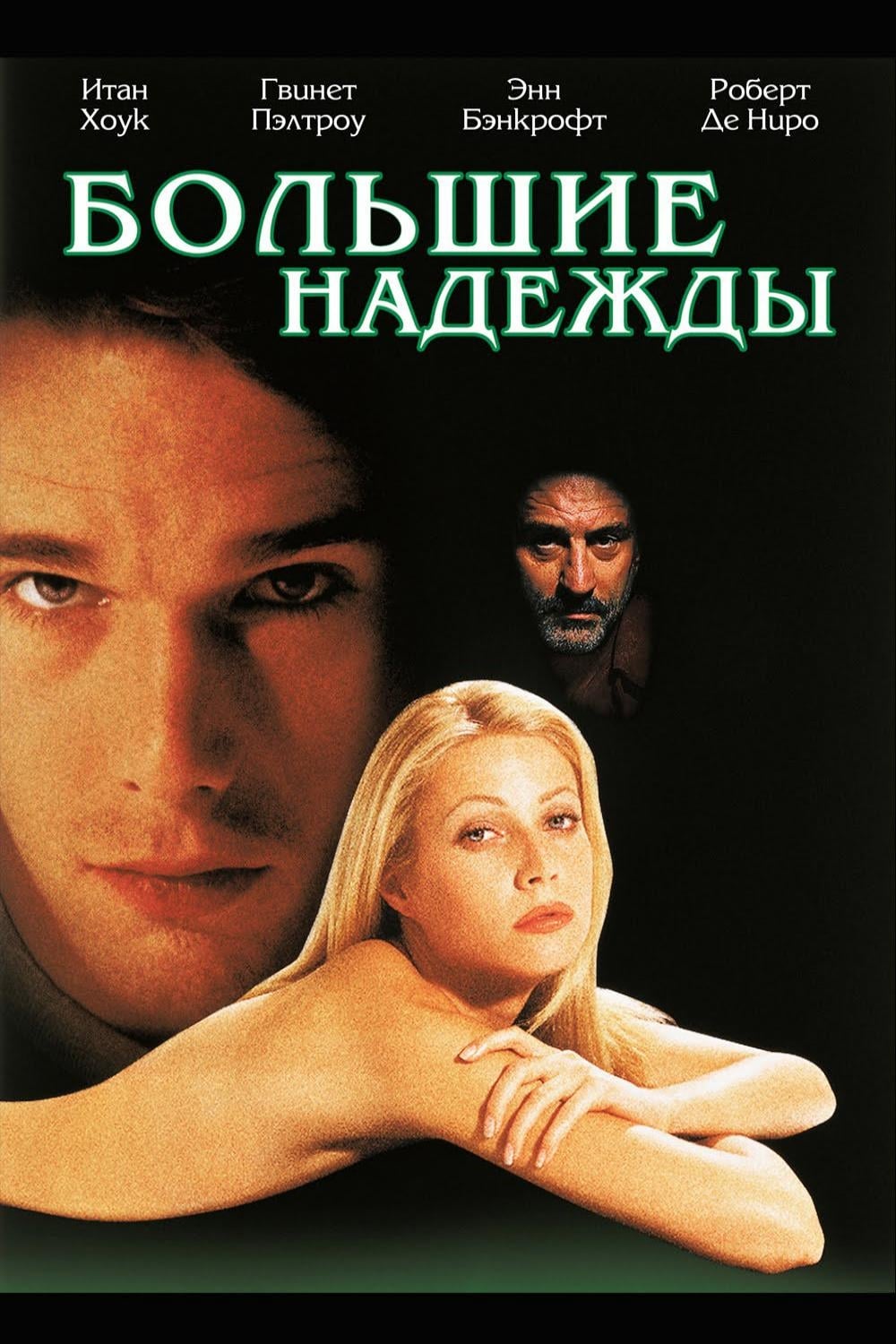 Большие надежды (1998) - Постеры - Фильм.ру