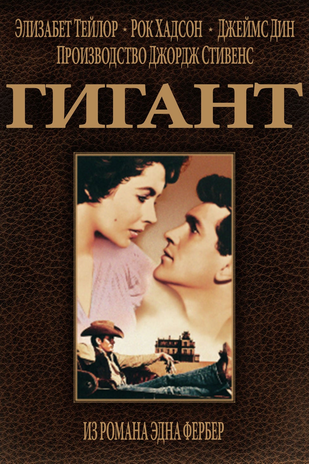 Гигант (1956) — Фильм.ру