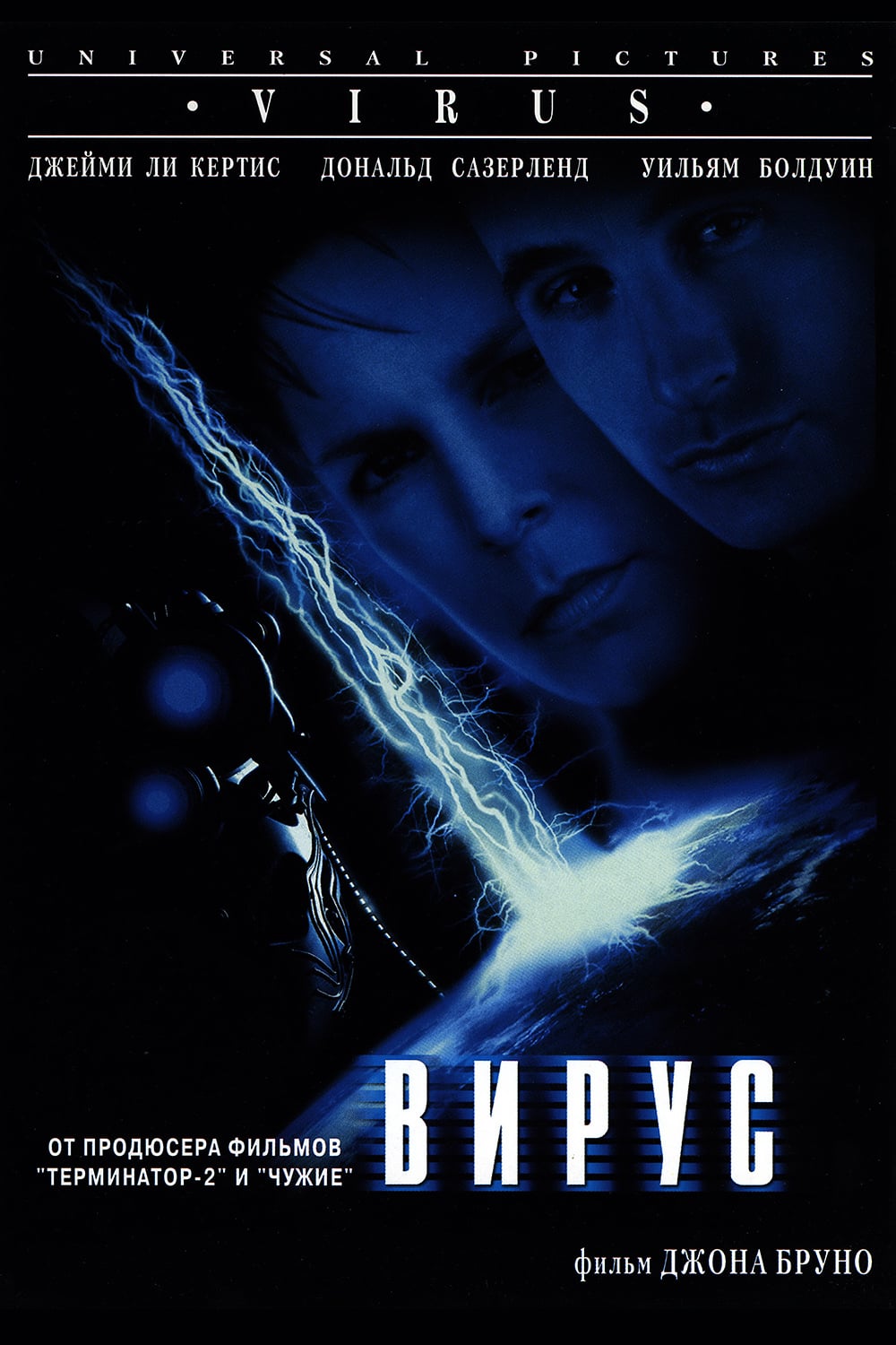 Вирус (1999) — Фильм.ру