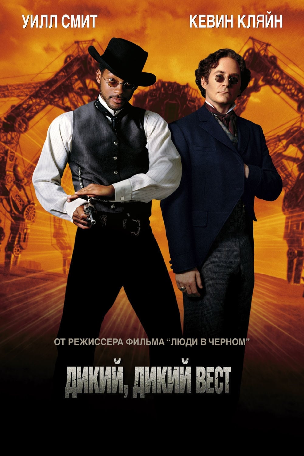 Дикий, дикий Запад (1999) — Фильм.ру