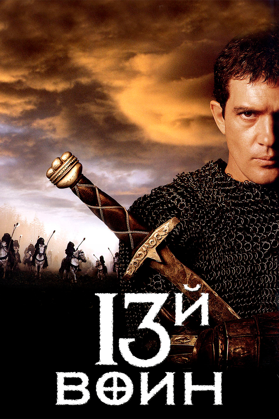 13-й воин (1999) — Фильм.ру