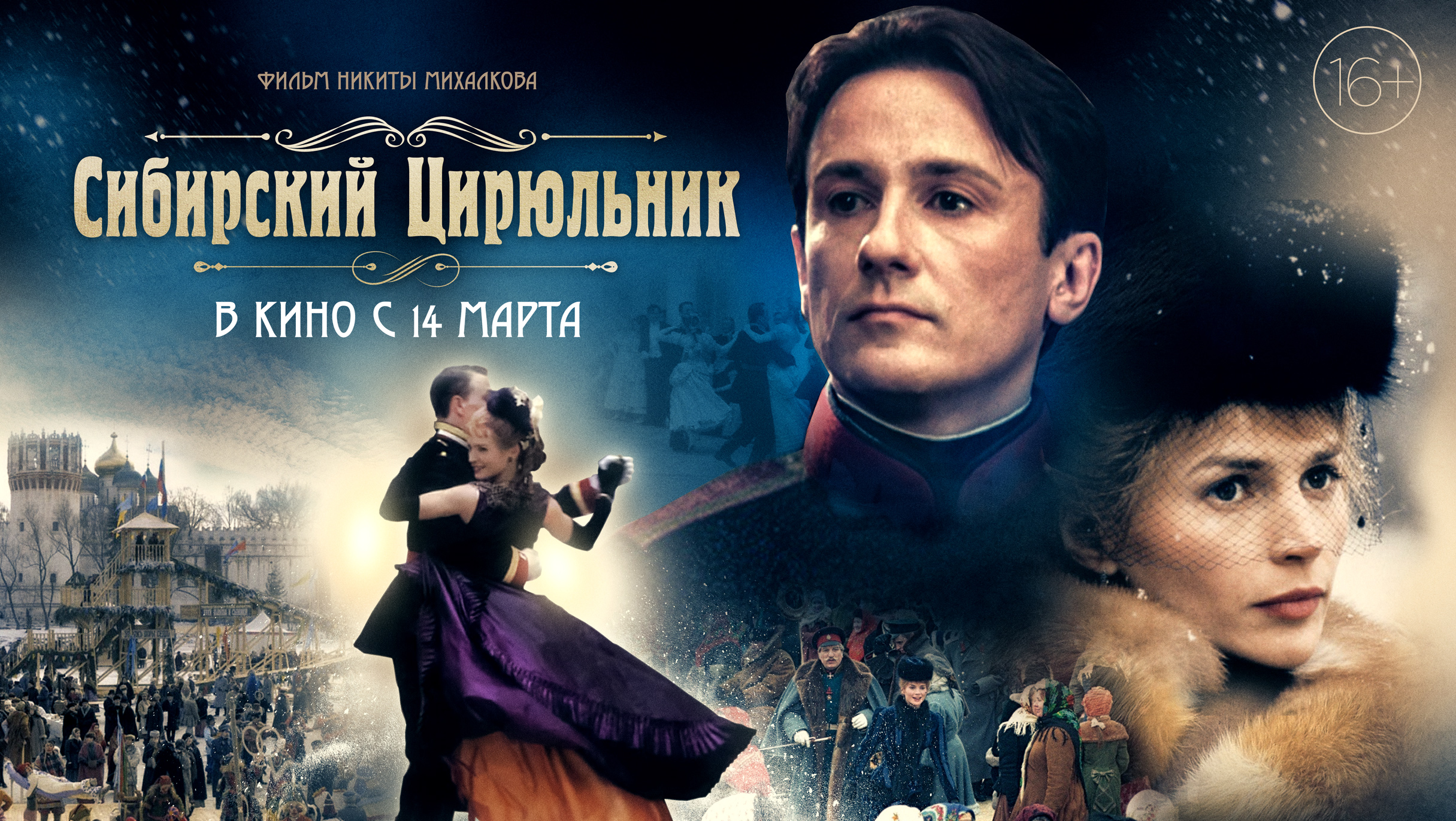 Сибирский цирюльник фильм 1998 Михалков