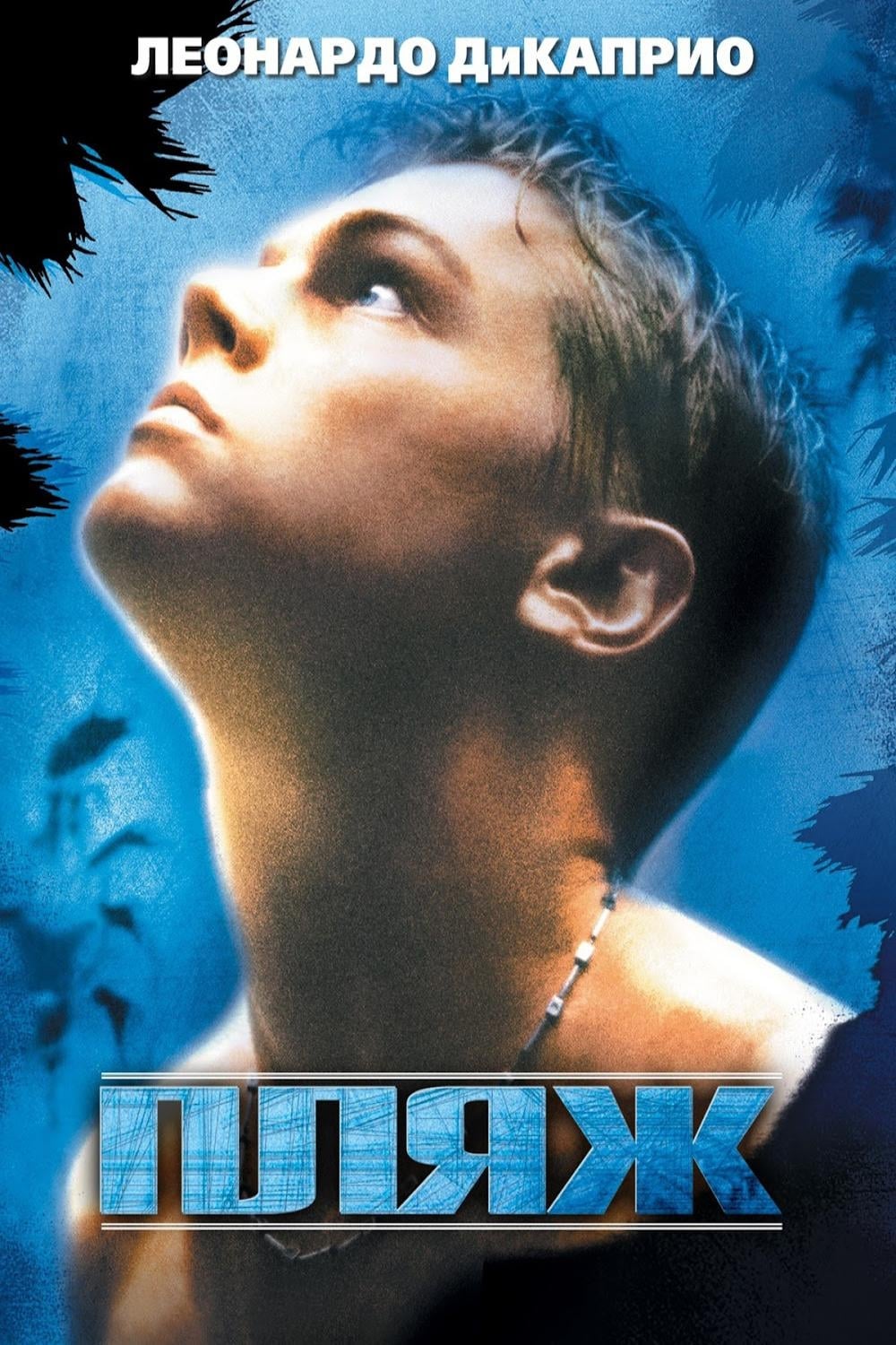 Пляж (2000) — Фильм.ру