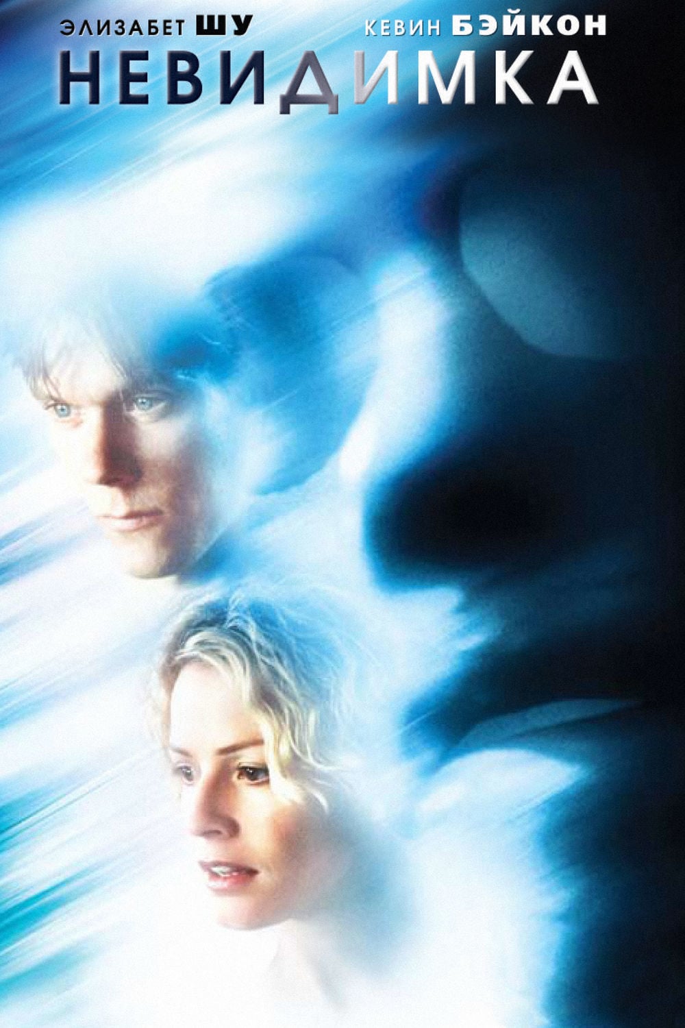 Невидимка (2000) — Фильм.ру