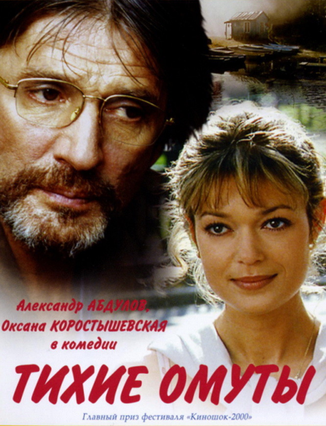 Тихие омуты (2000) — Фильм.ру
