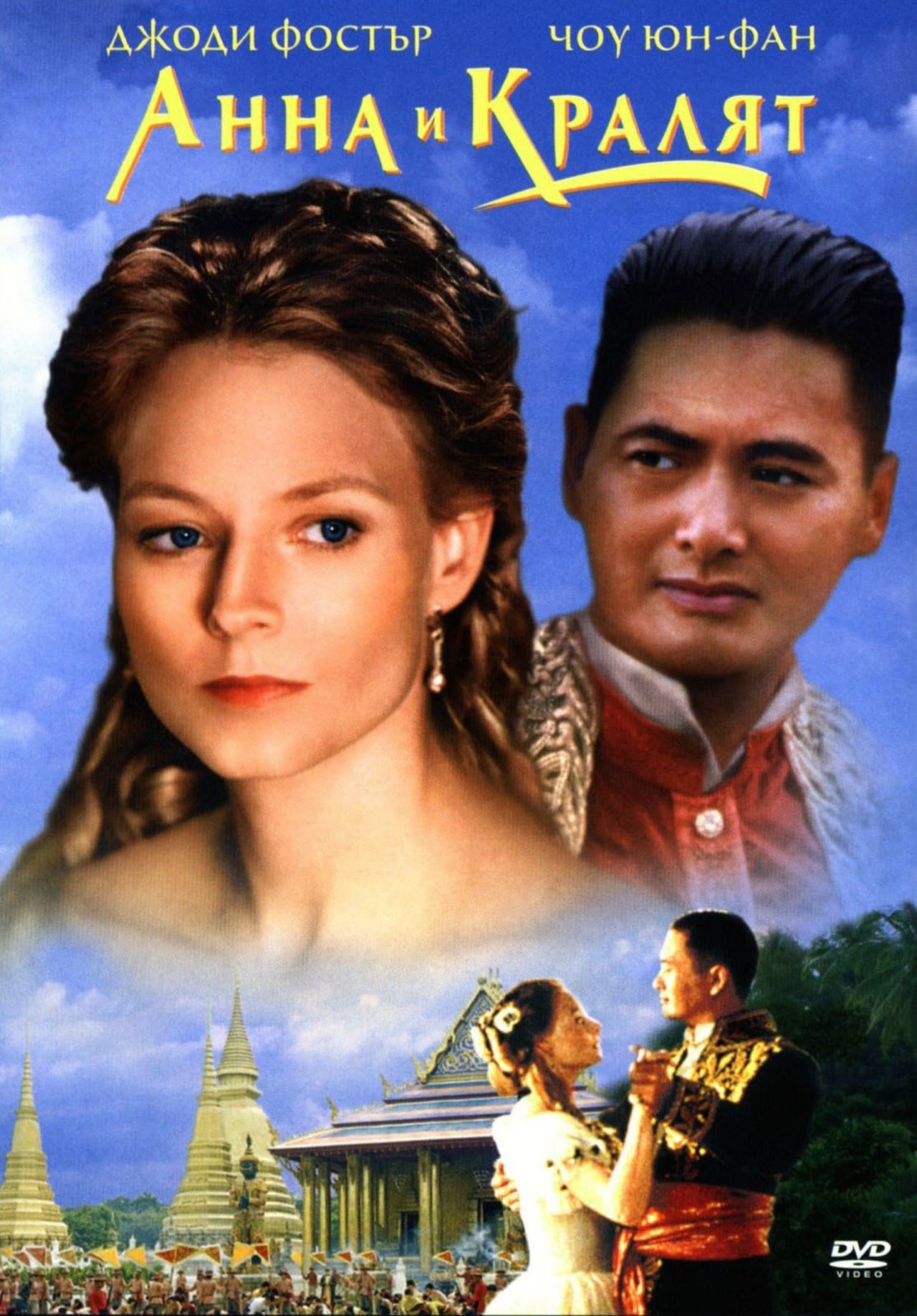Анна и король (1999) — Фильм.ру