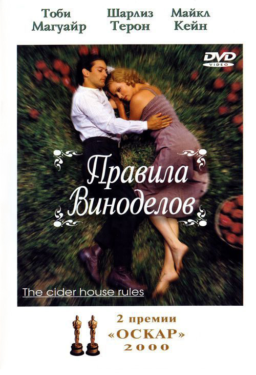 Правила виноделов (1999) — Фильм.ру