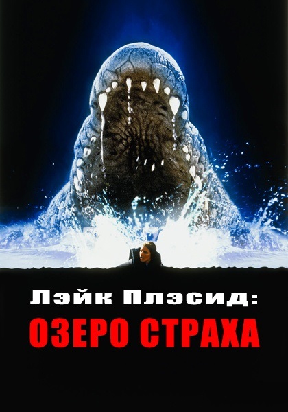 Лэйк-Плэсид: Озеро страха 1999 - Юрий Сербин