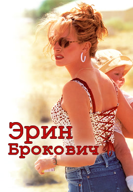 Фильм Эрин Брокович (США, 2000): трейлер, актеры и рецензии на кино