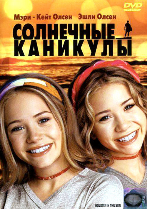 Солнечные каникулы (2001) — Фильм.ру