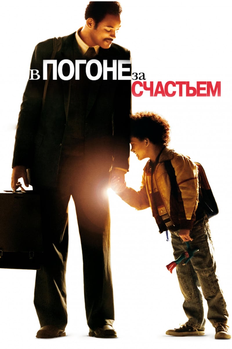 В погоне за счастьем (2006) — Фильм.ру