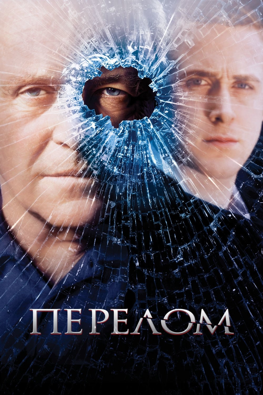 Постер (1) к фильму Перелом (Fracture, 2007)