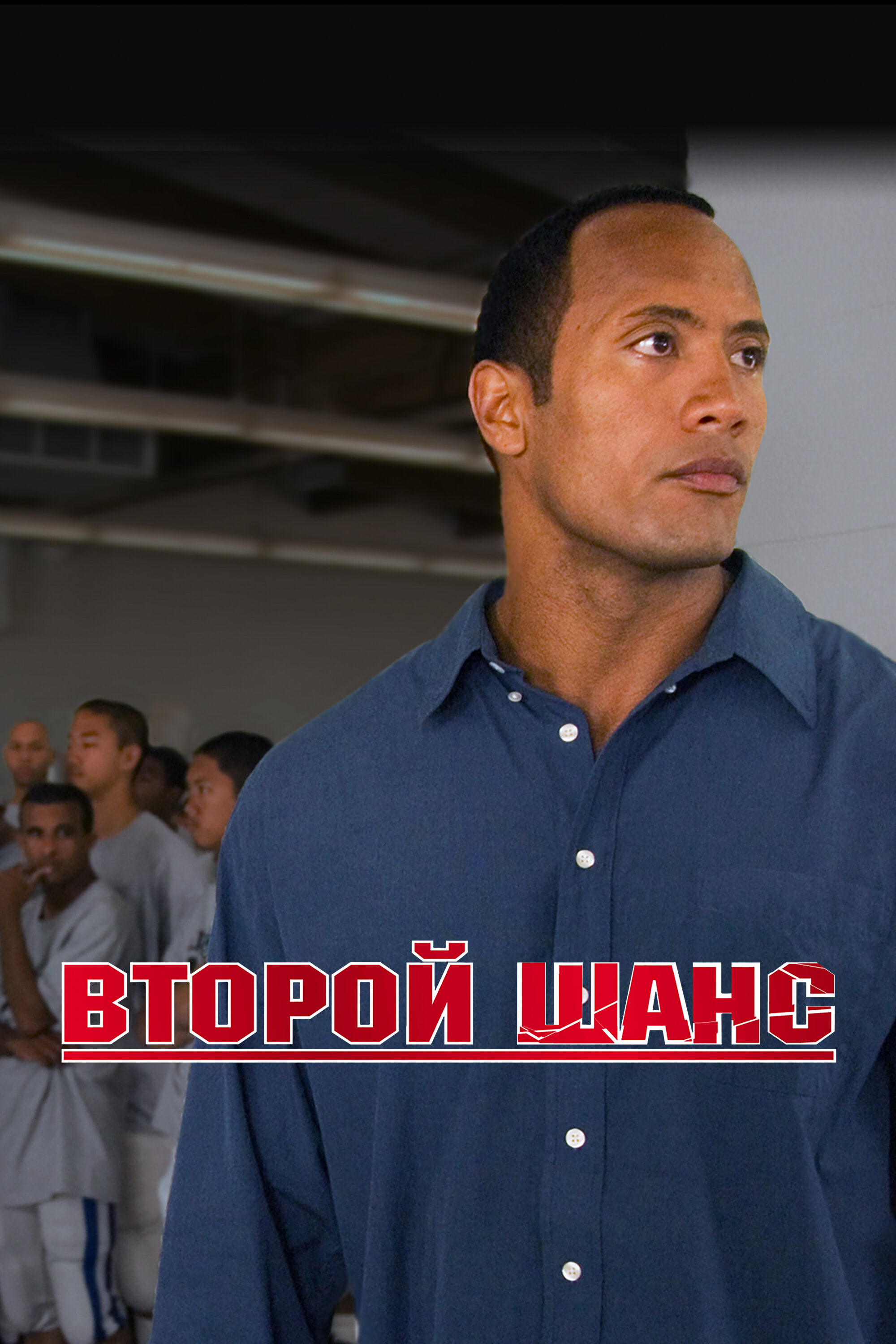 Второй шанс (2006) — Фильм.ру