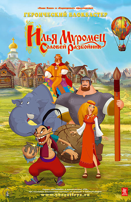 Илья Муромец и Соловей Разбойник (2007) - Постеры - Фильм.ру