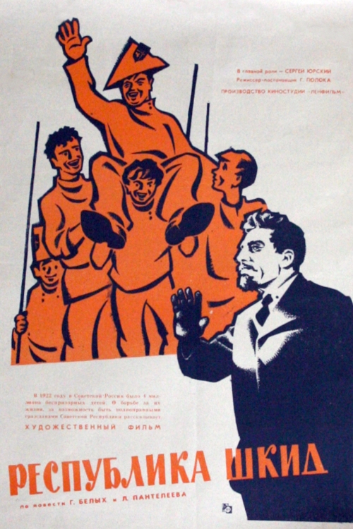 История создания фильма «Республика ШКИД»