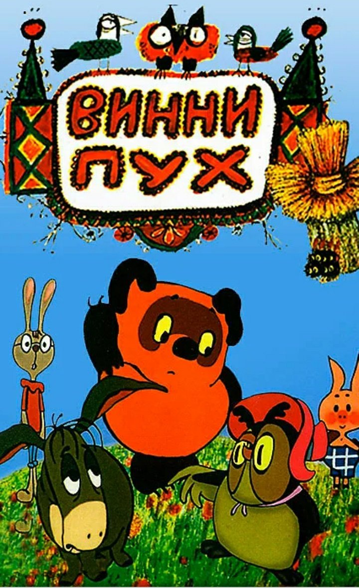 Винни Пух (1969) — Фильм.ру