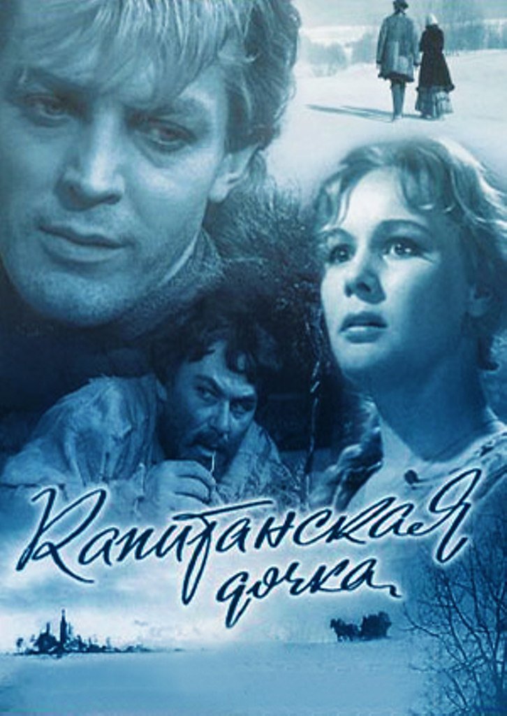 Капитанская дочка (1958) — Фильм.ру